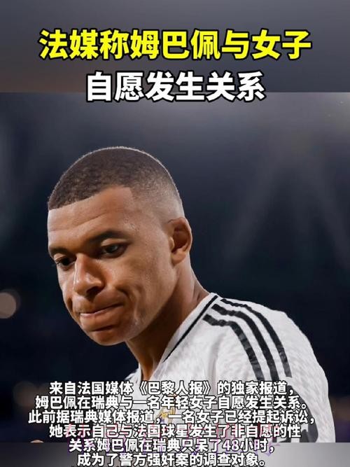 接受调查! 法媒:姆巴佩与年轻女子自愿发生关系 接受调查! 法媒:姆巴佩与年轻女子自愿发生关系